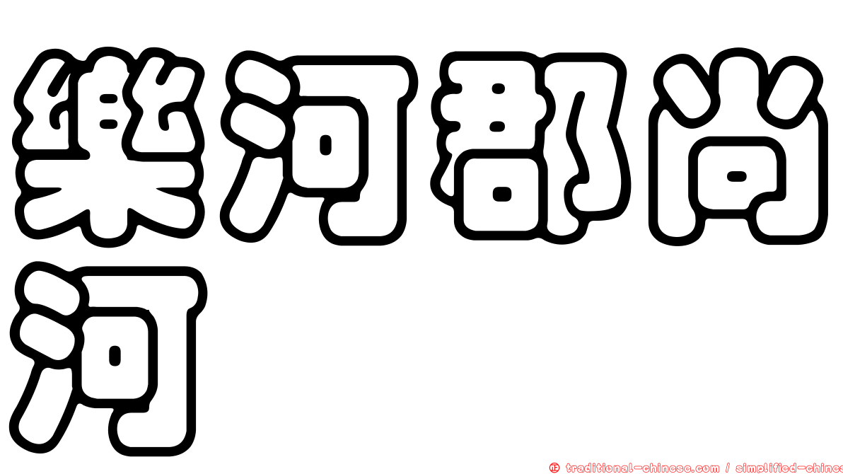 樂河郡尚河