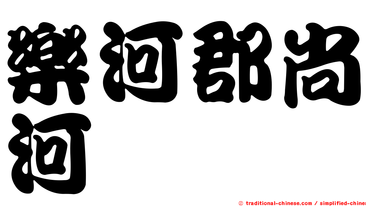 樂河郡尚河