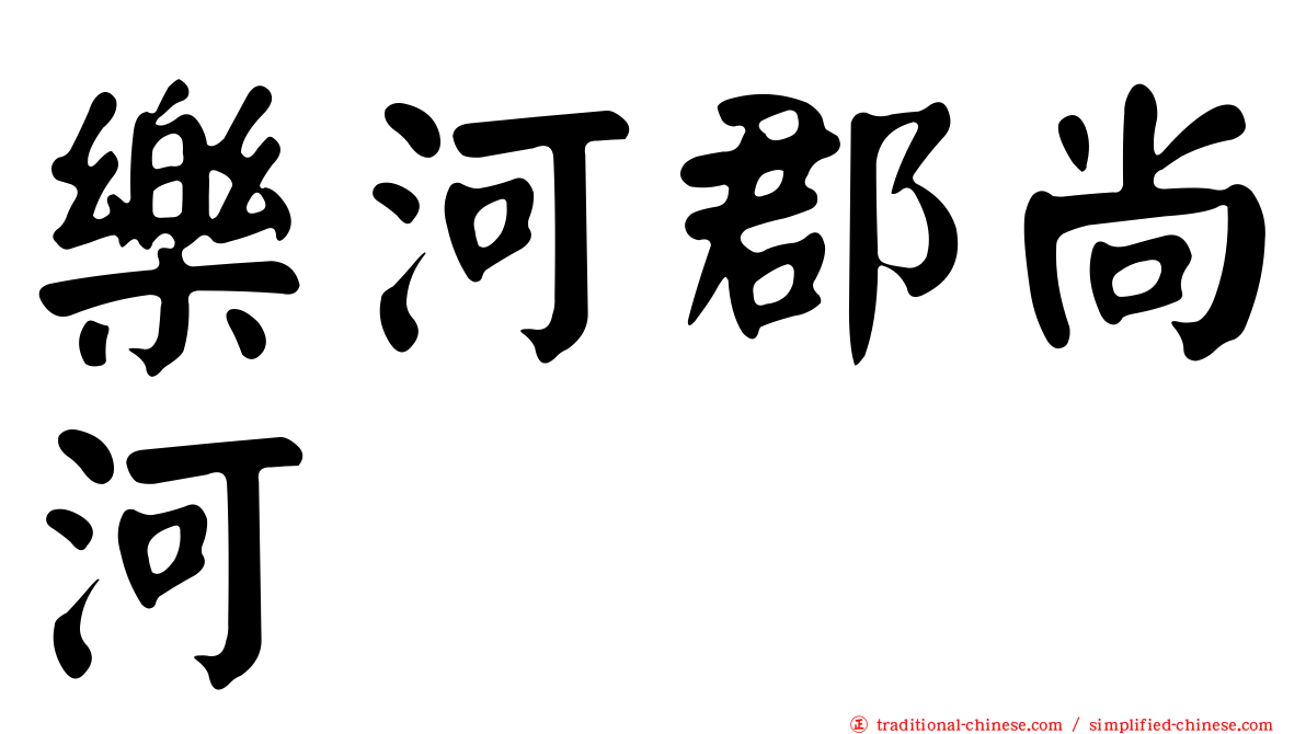 樂河郡尚河