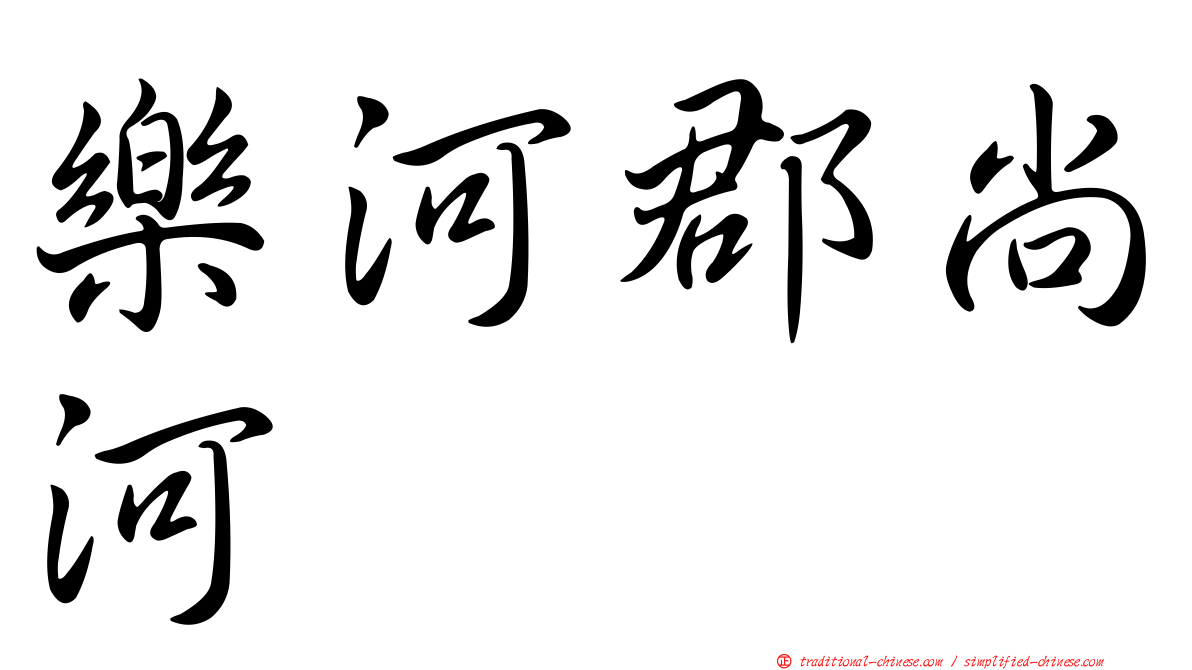 樂河郡尚河