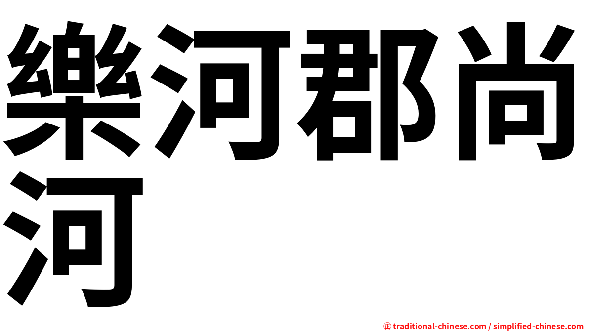 樂河郡尚河