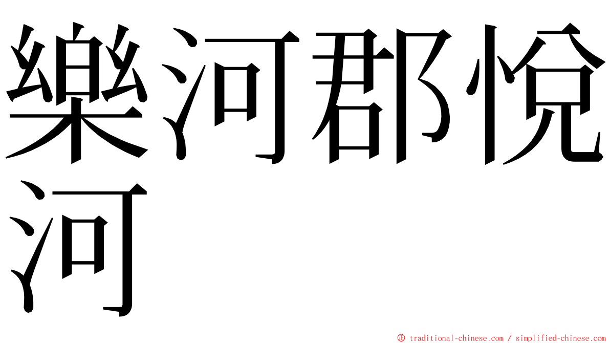 樂河郡悅河 ming font