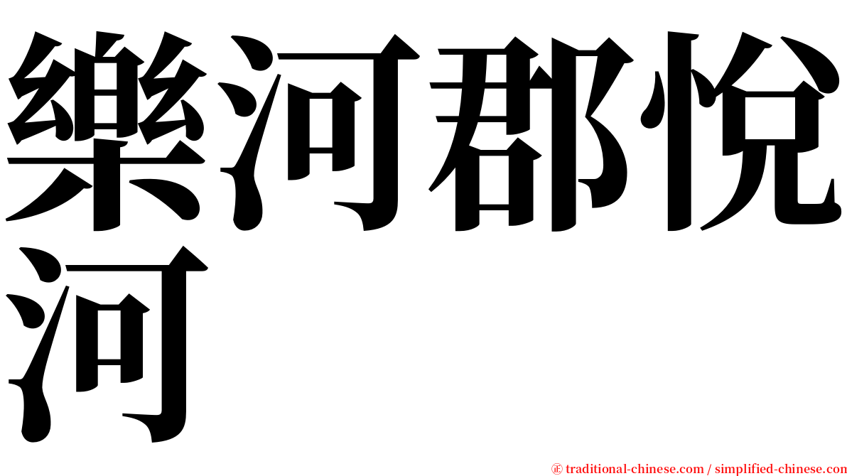 樂河郡悅河 serif font