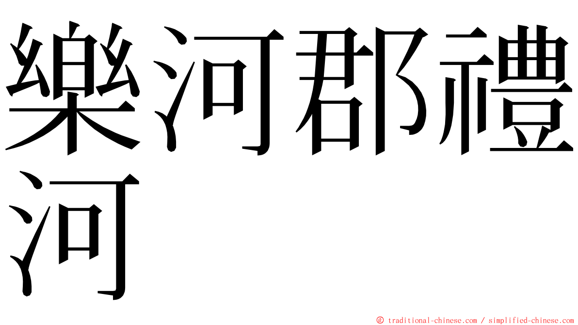 樂河郡禮河 ming font