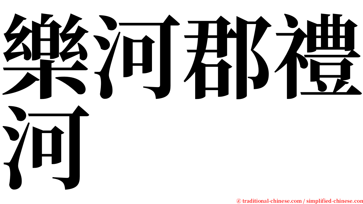 樂河郡禮河 serif font