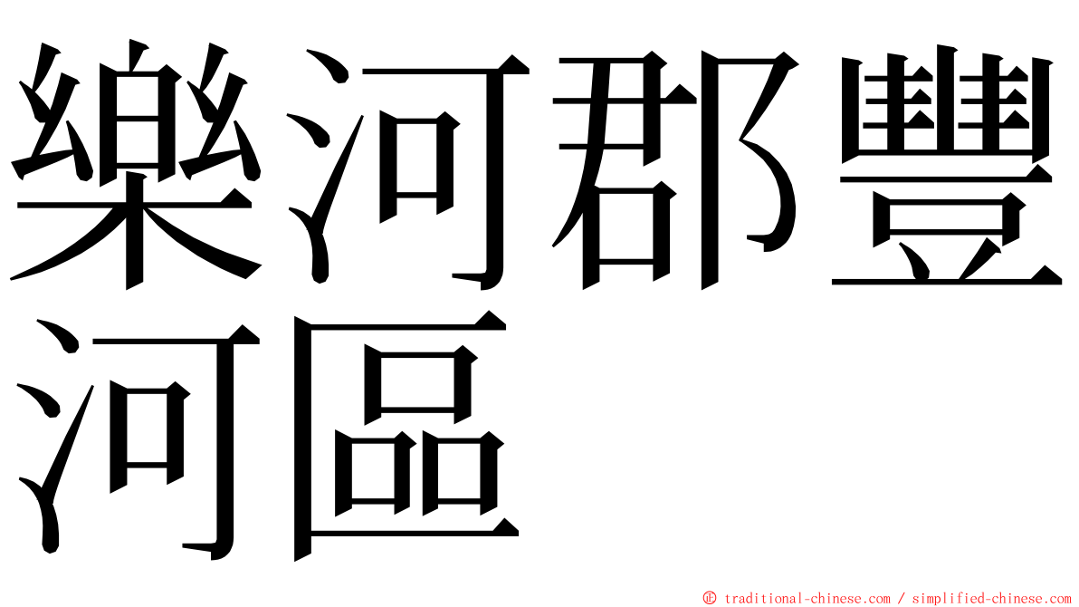 樂河郡豐河區 ming font