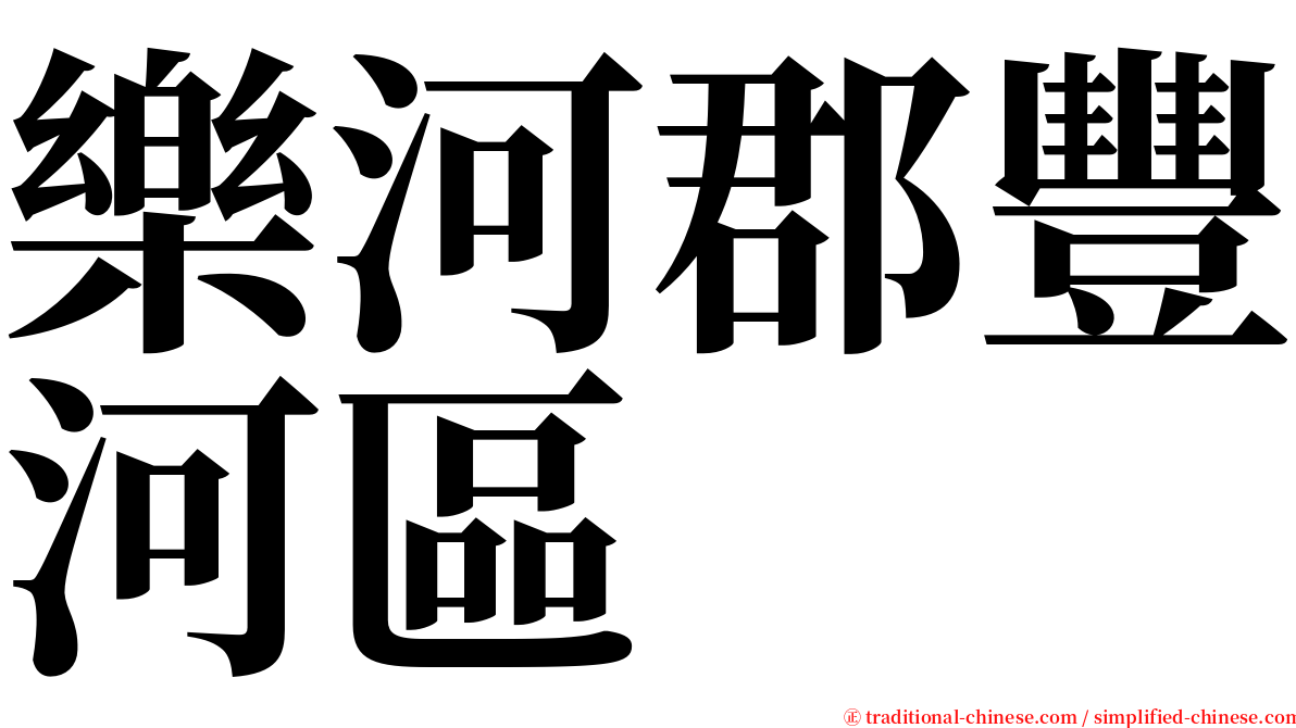 樂河郡豐河區 serif font