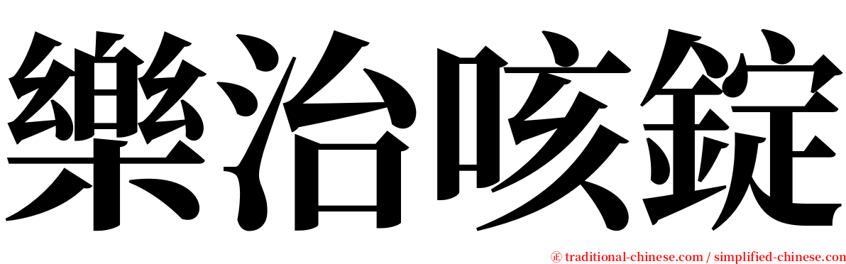 樂治咳錠 serif font