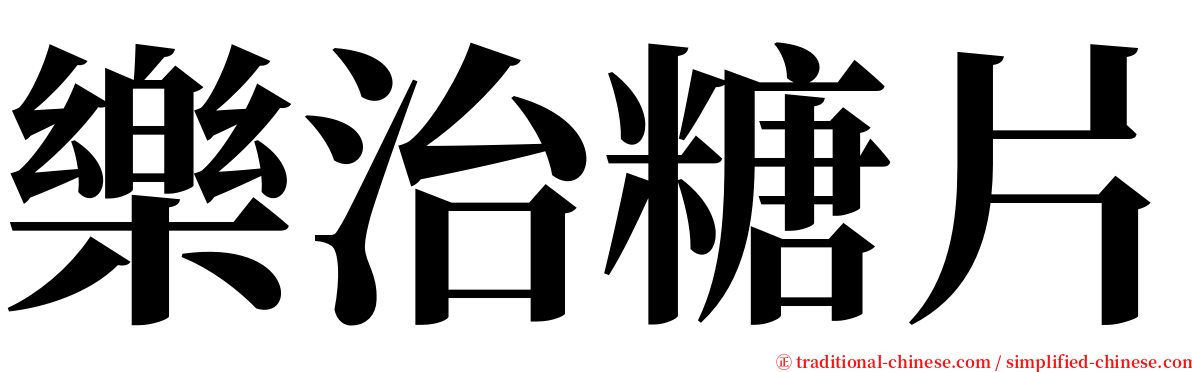 樂治糖片 serif font