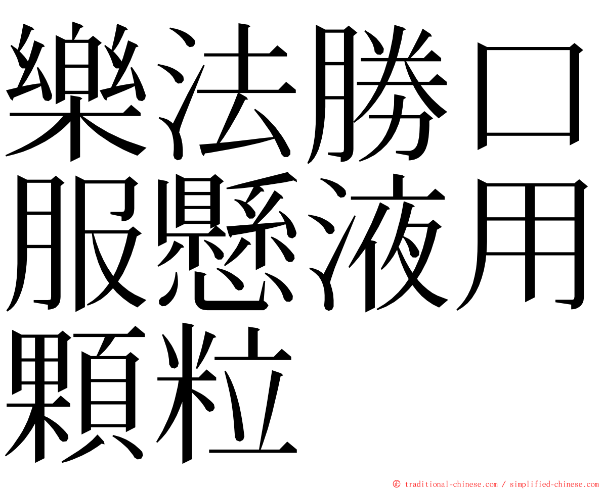 樂法勝口服懸液用顆粒 ming font