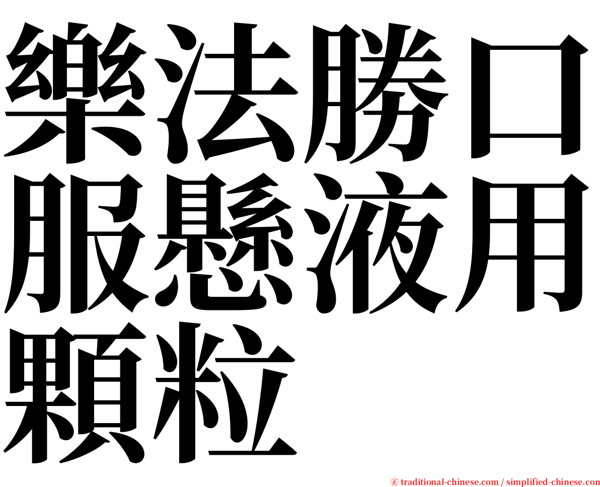 樂法勝口服懸液用顆粒 serif font