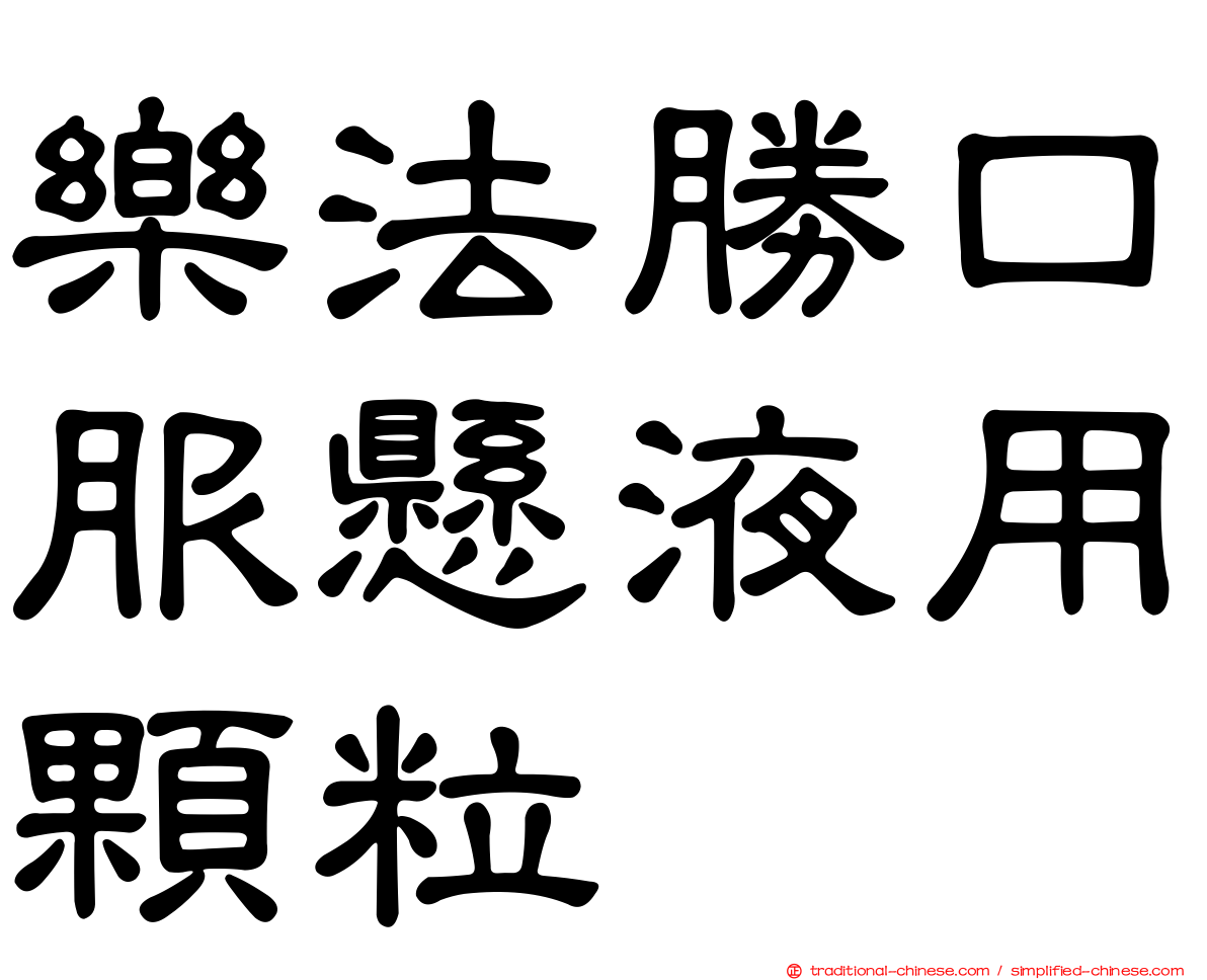 樂法勝口服懸液用顆粒