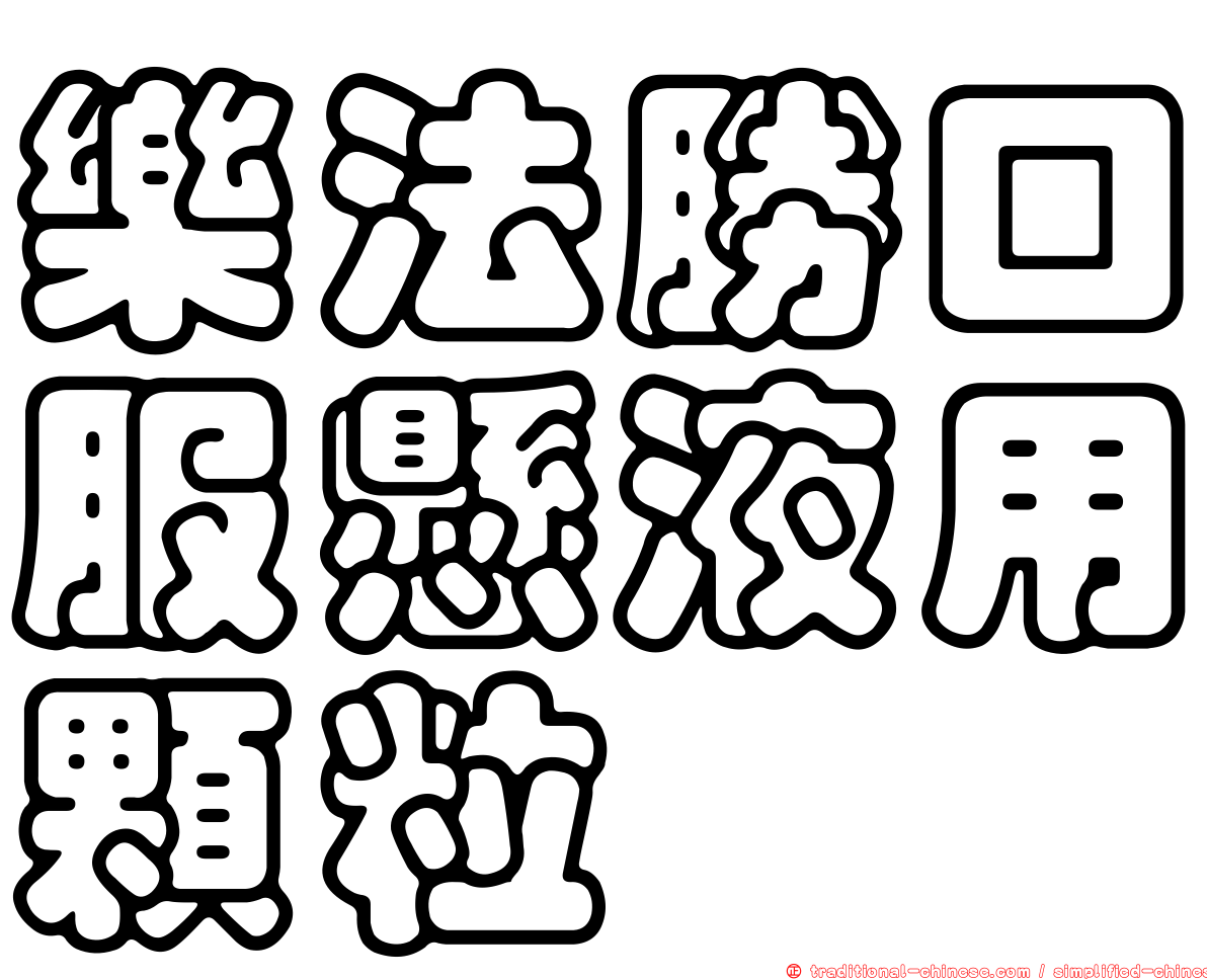 樂法勝口服懸液用顆粒