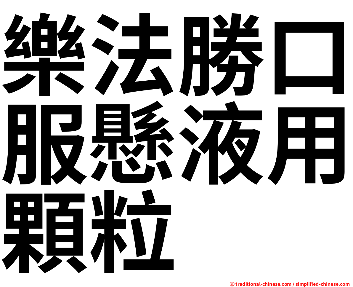 樂法勝口服懸液用顆粒