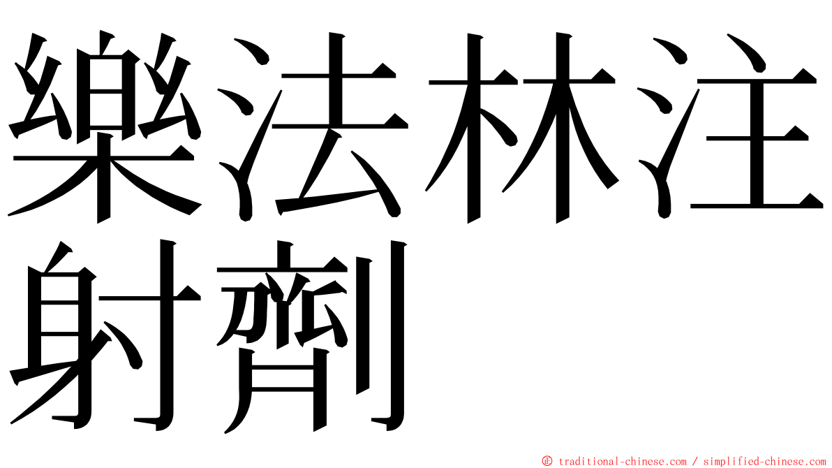 樂法林注射劑 ming font
