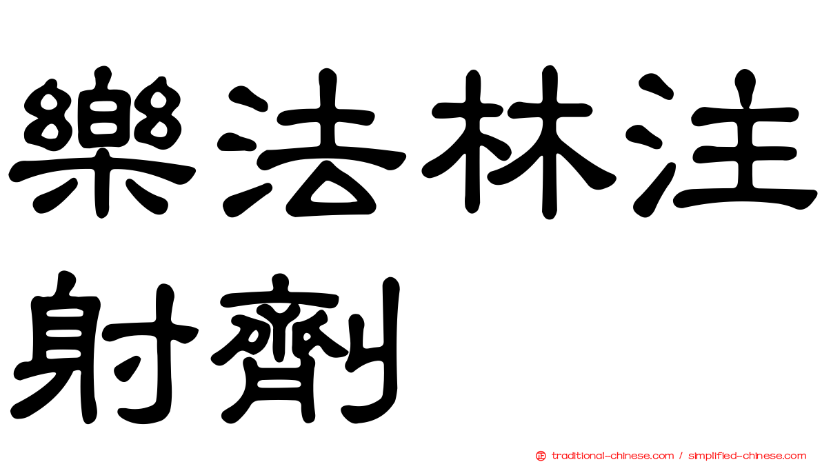 樂法林注射劑