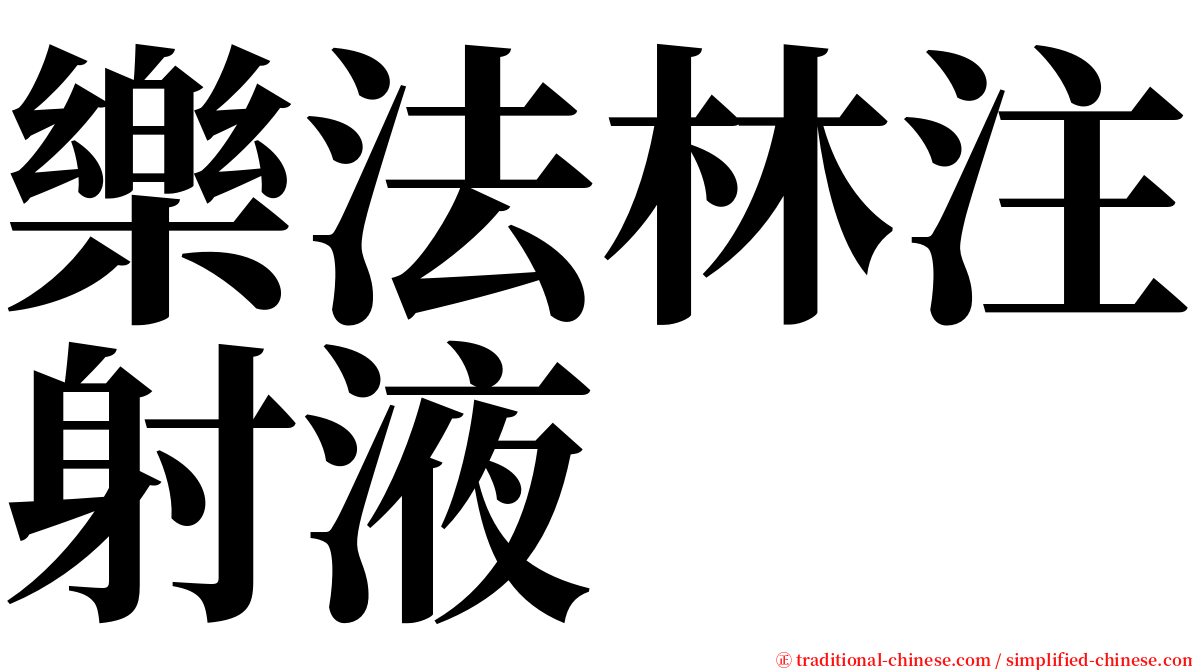 樂法林注射液 serif font