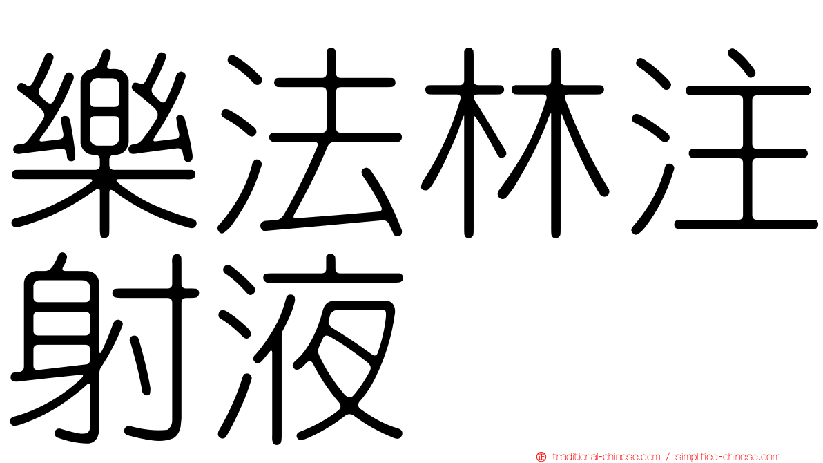 樂法林注射液