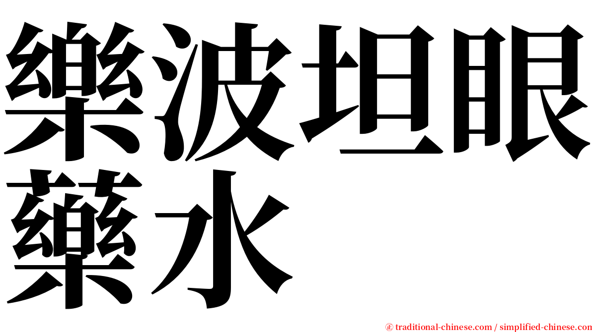 樂波坦眼藥水 serif font