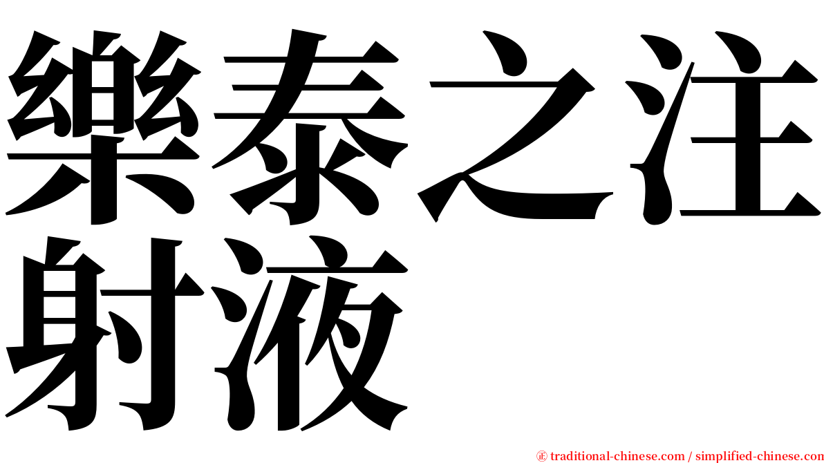 樂泰之注射液 serif font