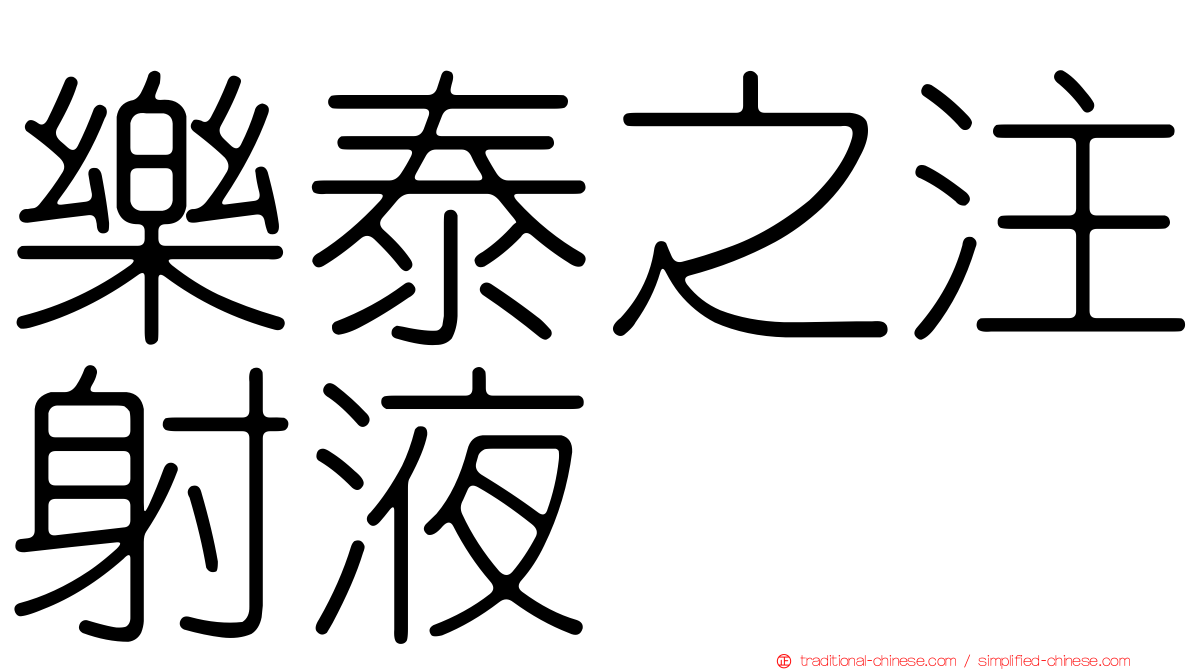 樂泰之注射液