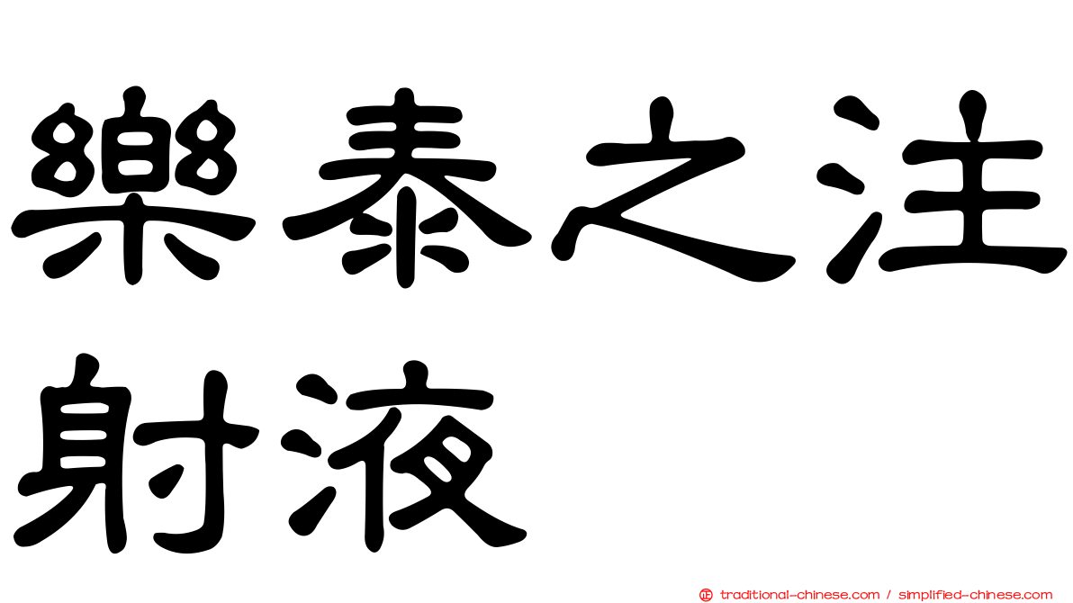 樂泰之注射液