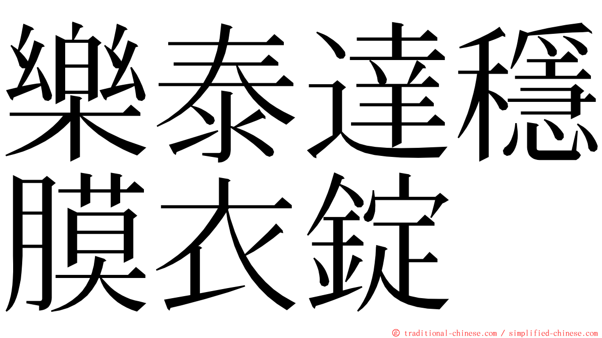 樂泰達穩膜衣錠 ming font