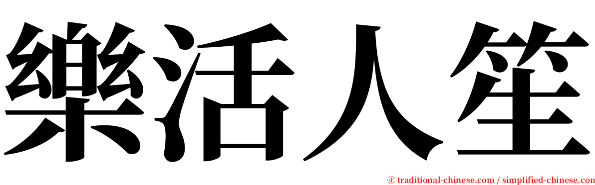 樂活人笙 serif font