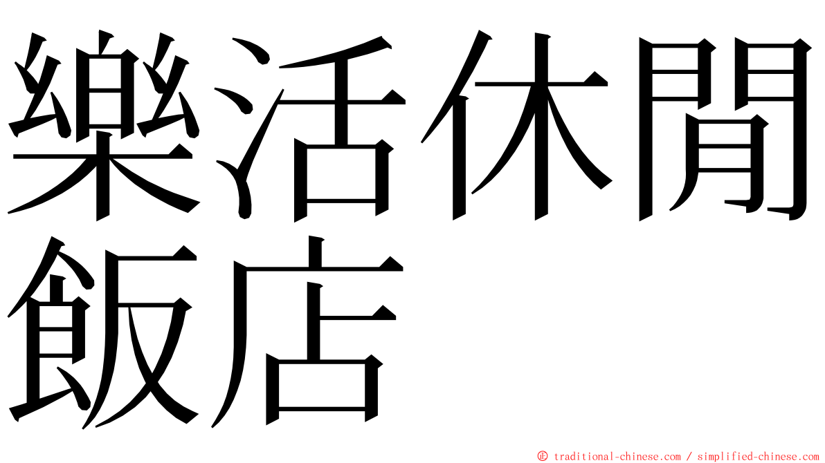 樂活休閒飯店 ming font