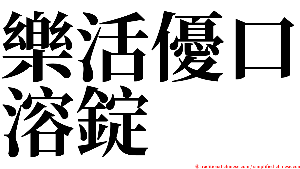 樂活優口溶錠 serif font