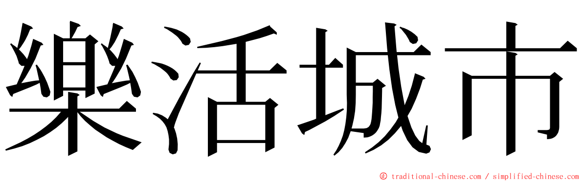 樂活城市 ming font