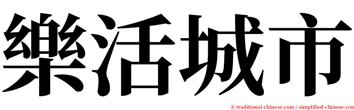 樂活城市 serif font