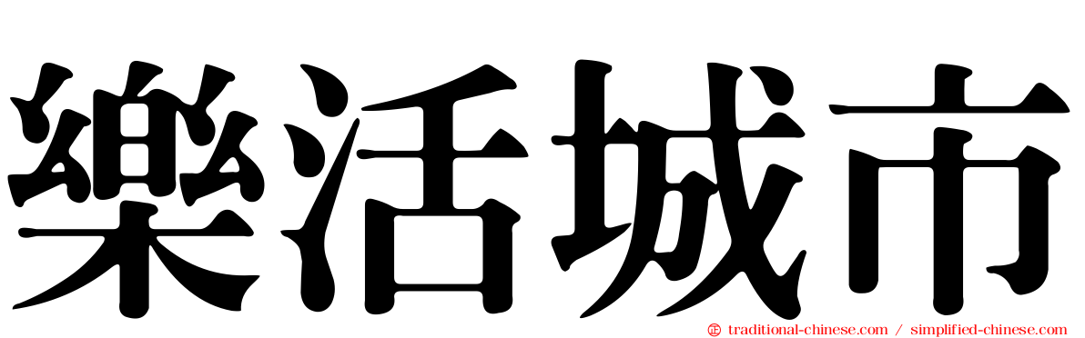 樂活城市