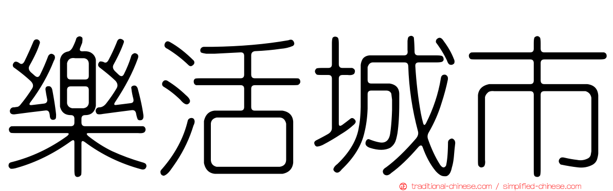 樂活城市