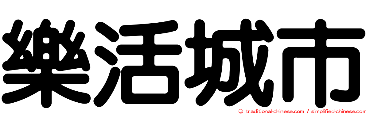 樂活城市