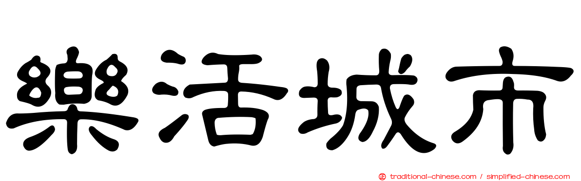 樂活城市