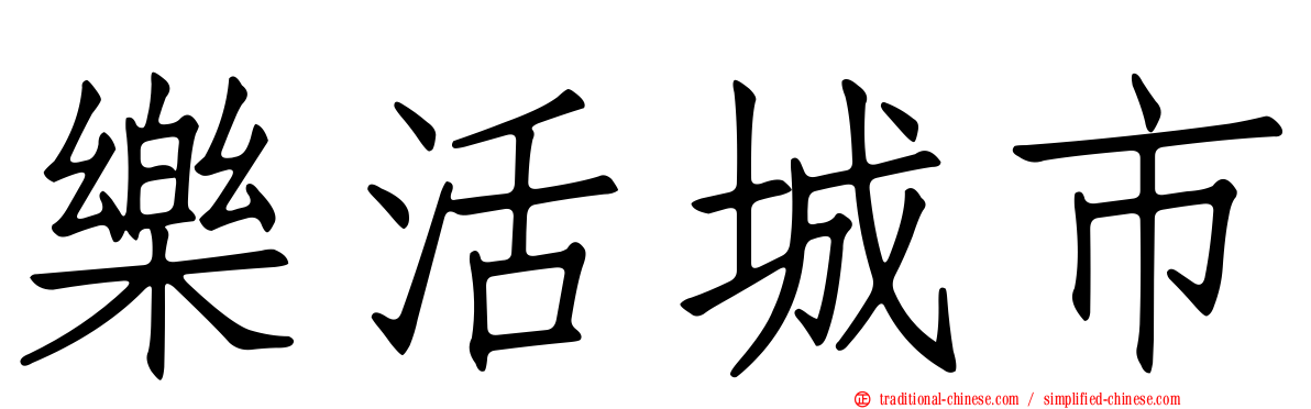 樂活城市