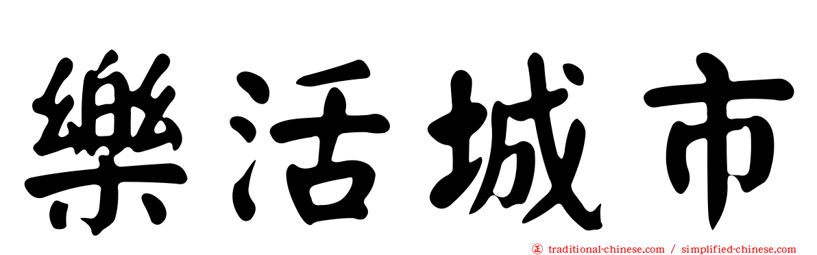 樂活城市