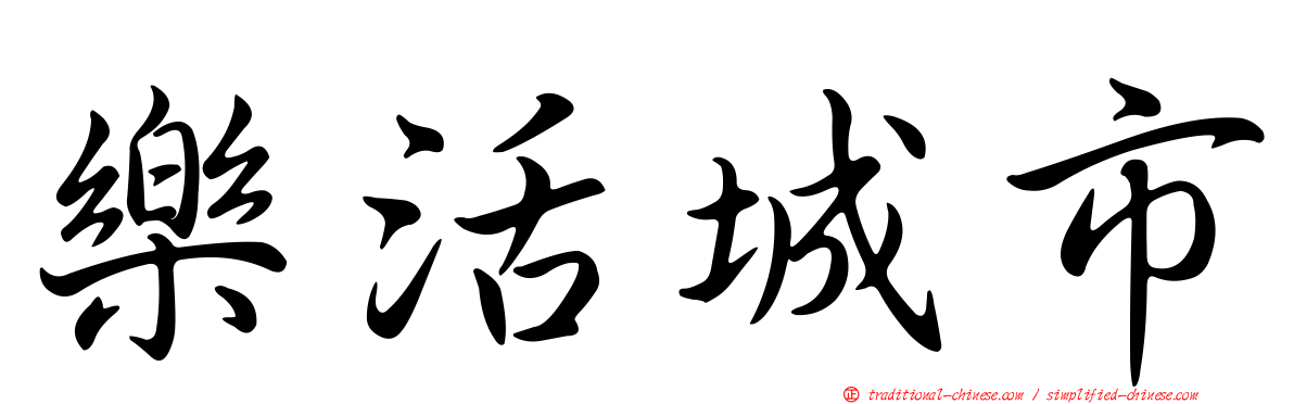 樂活城市