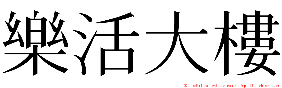 樂活大樓 ming font