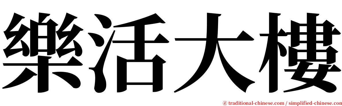 樂活大樓 serif font