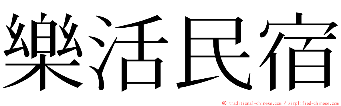 樂活民宿 ming font