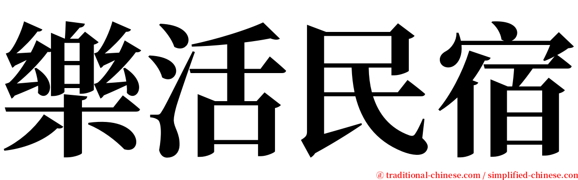 樂活民宿 serif font