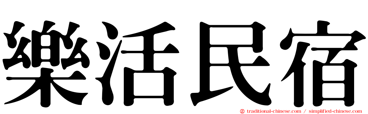 樂活民宿