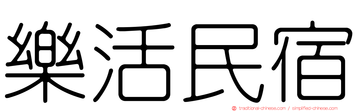 樂活民宿