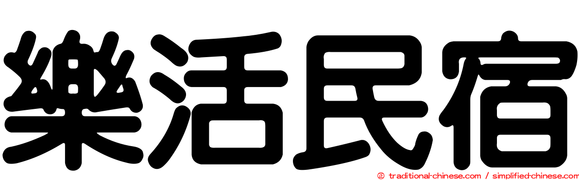 樂活民宿