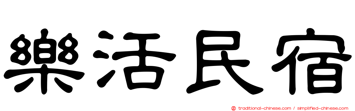 樂活民宿