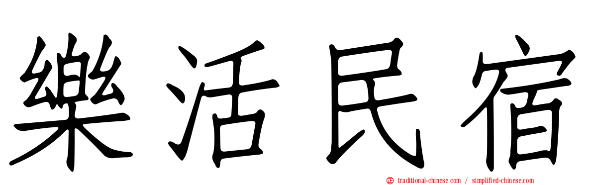 樂活民宿