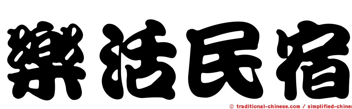 樂活民宿