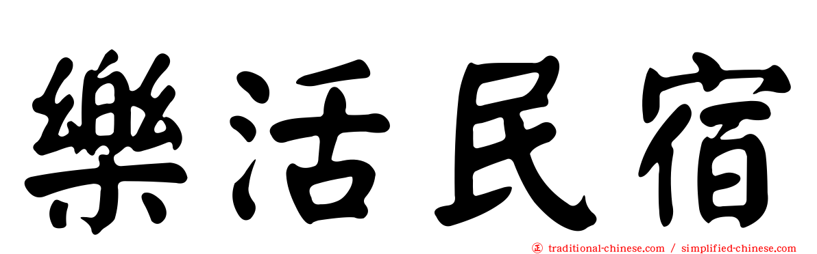 樂活民宿